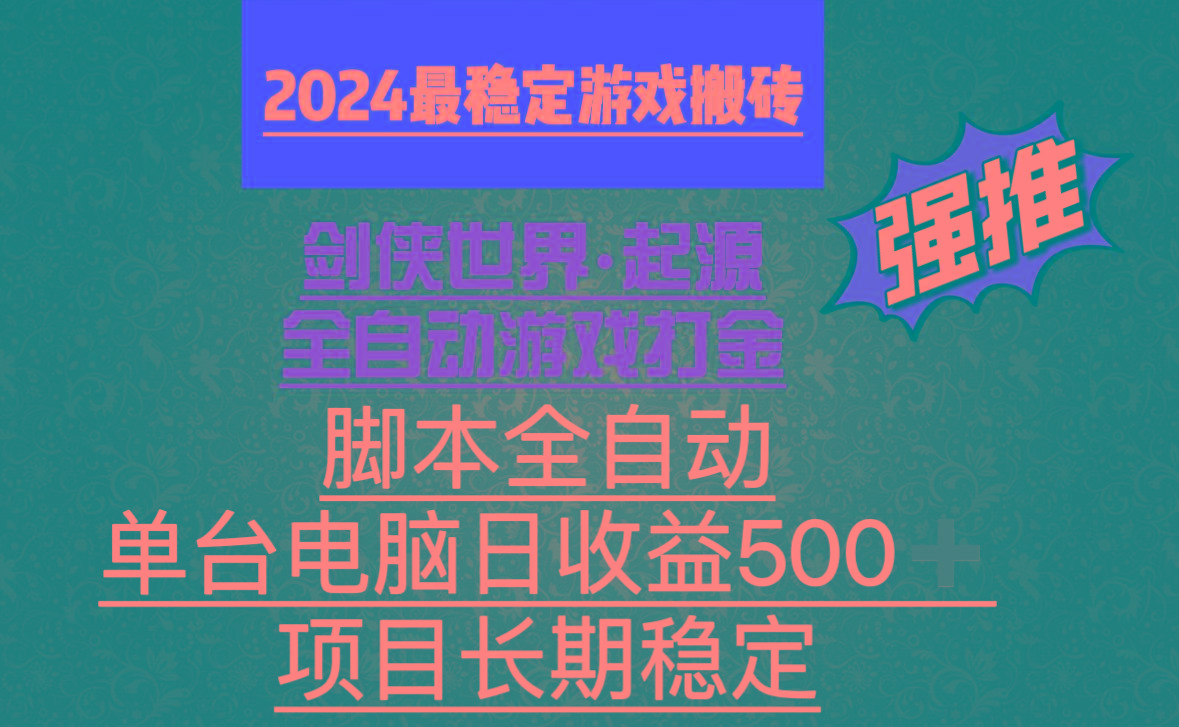全自动游戏搬砖，单电脑日收益500加，脚本全自动运行-小哈资源