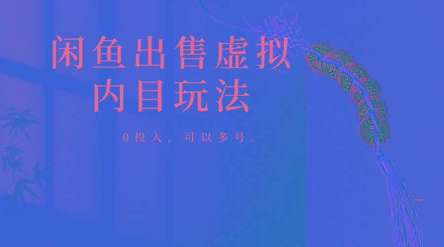 闲鱼出售软件，0投入卖一单赚一单的钱，可以多号操作-小哈资源