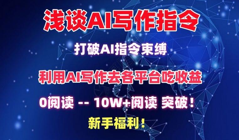 浅谈AI写作指令，打破AI指令束缚，破10W+阅读!新手福利【揭秘】-小哈资源