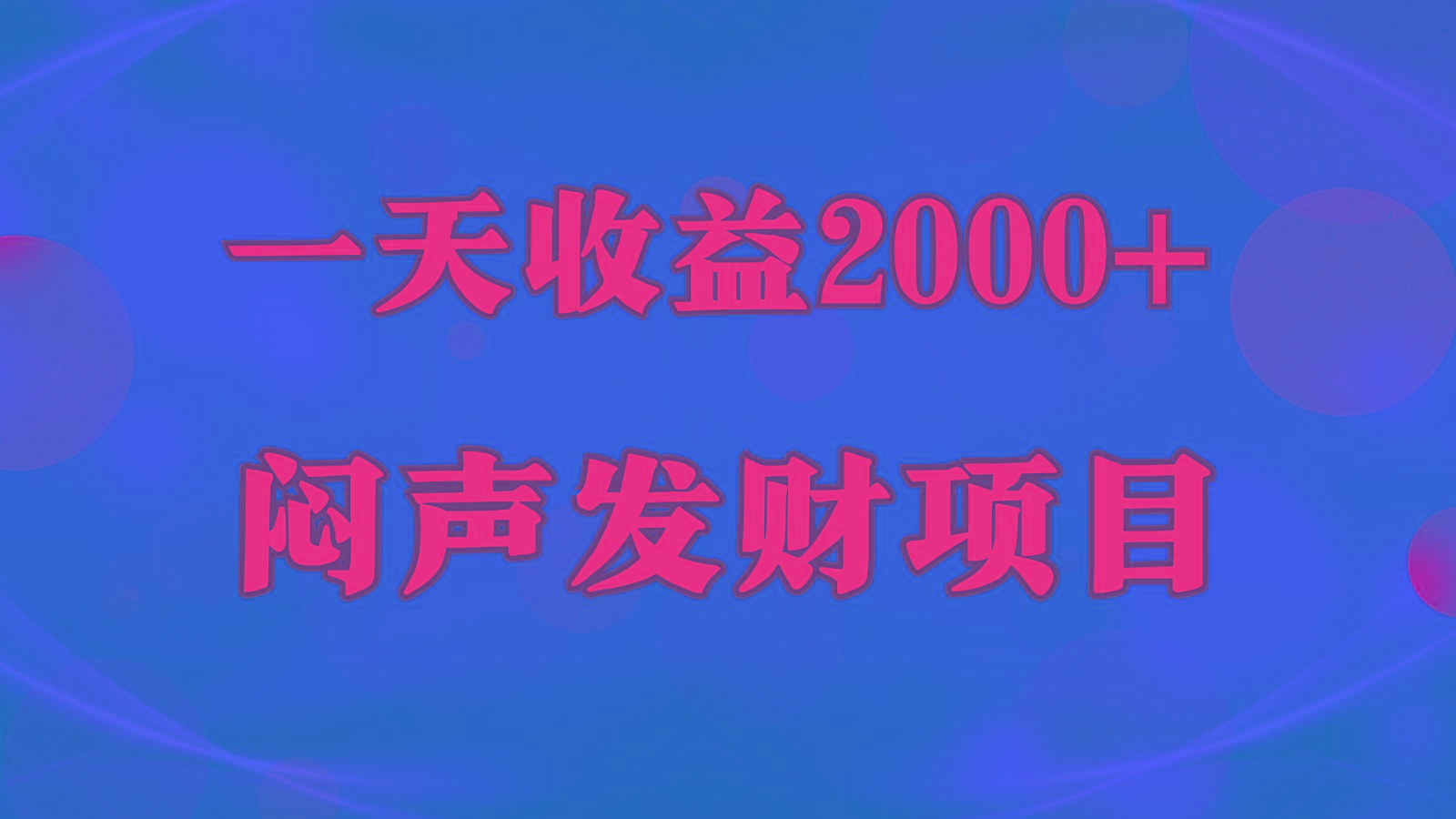 闷声发财，一天收益2000+，到底什么是赚钱，看完你就知道了-小哈资源