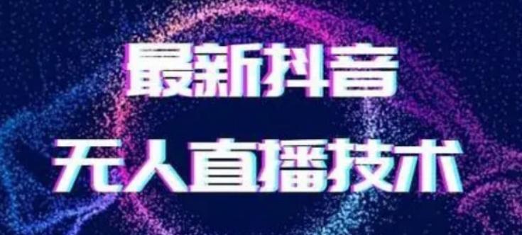 2024最新女生无声版无人直播全套教程，疯狂撸音浪【揭秘】-小哈资源