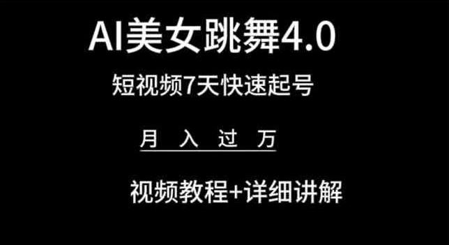 AI美女跳舞4.0，短视频7天快速起号，月入过万 视频教程+详细讲解【揭秘】-小哈资源