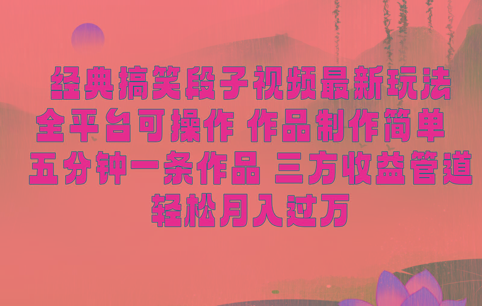 经典搞笑段子最新玩法，全平台可操作，作品制作简单，三项收益，轻松月入过万，附素材-小哈资源