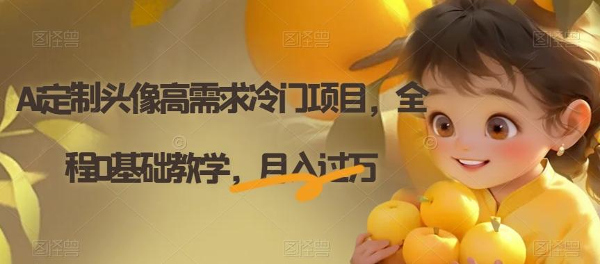 Ai定制头像高需求冷门项目，全程0基础教学，月入过万【揭秘】-小哈资源