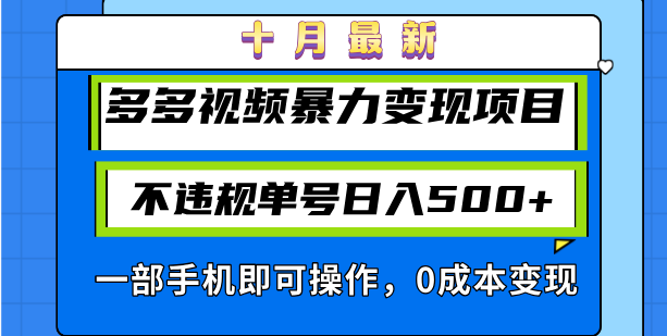 十月最新多多视频暴力变现项目，不违规单号日入500+，一部手机即可操作…-小哈资源
