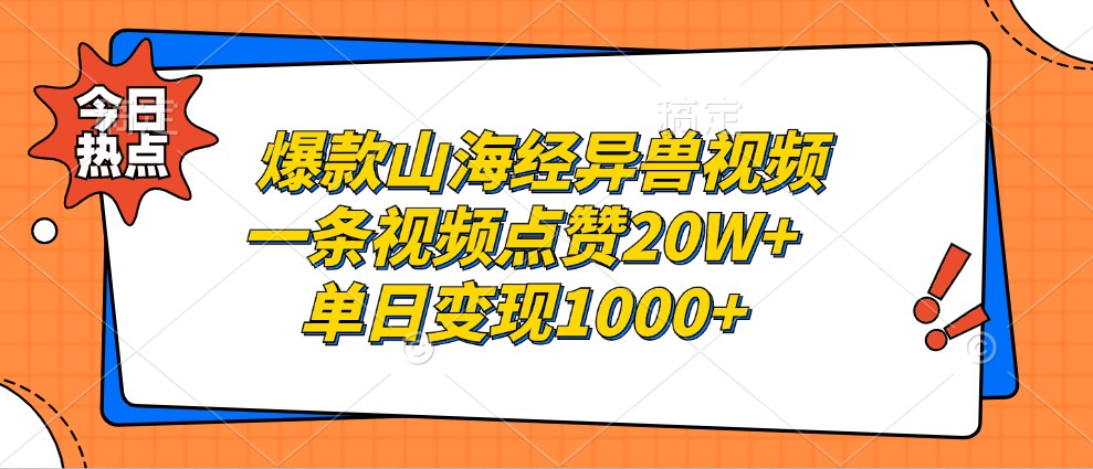 爆款山海经异兽视频，一条视频点赞20W+，单日变现1000+-小哈资源