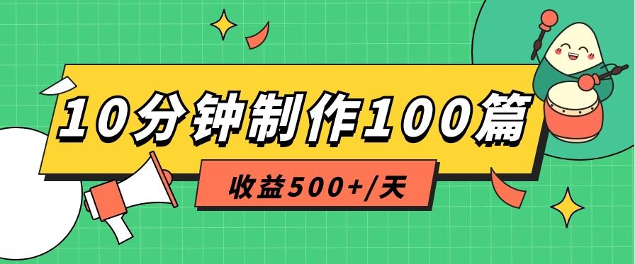 利用AI工具10分钟轻松制作100篇图文笔记，多种变现方式，收益500+/天-小哈资源