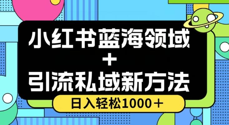 小红书蓝海虚拟＋引流私域新方法，100%不限流，日入轻松1000＋，小白无脑操作【揭秘】-小哈资源