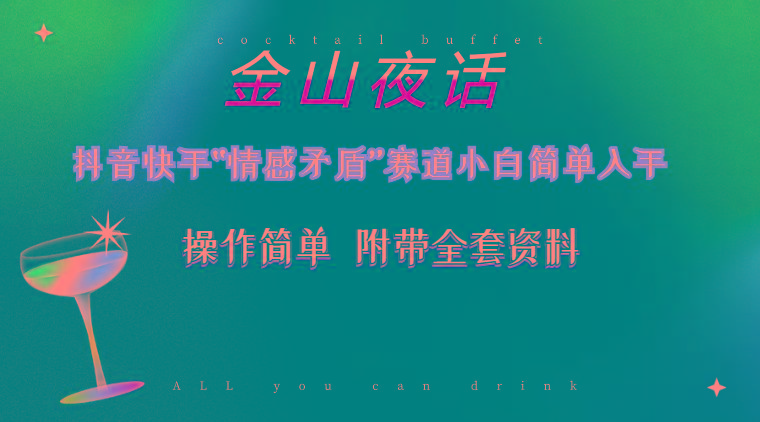 抖音快手“情感矛盾”赛道-金山夜话，话题自带流量虚拟变现-附200G资料-小哈资源