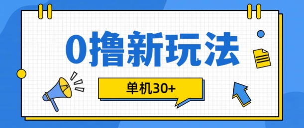 0撸项目新玩法，可批量操作，单机30+，有手机就行【揭秘】-小哈资源