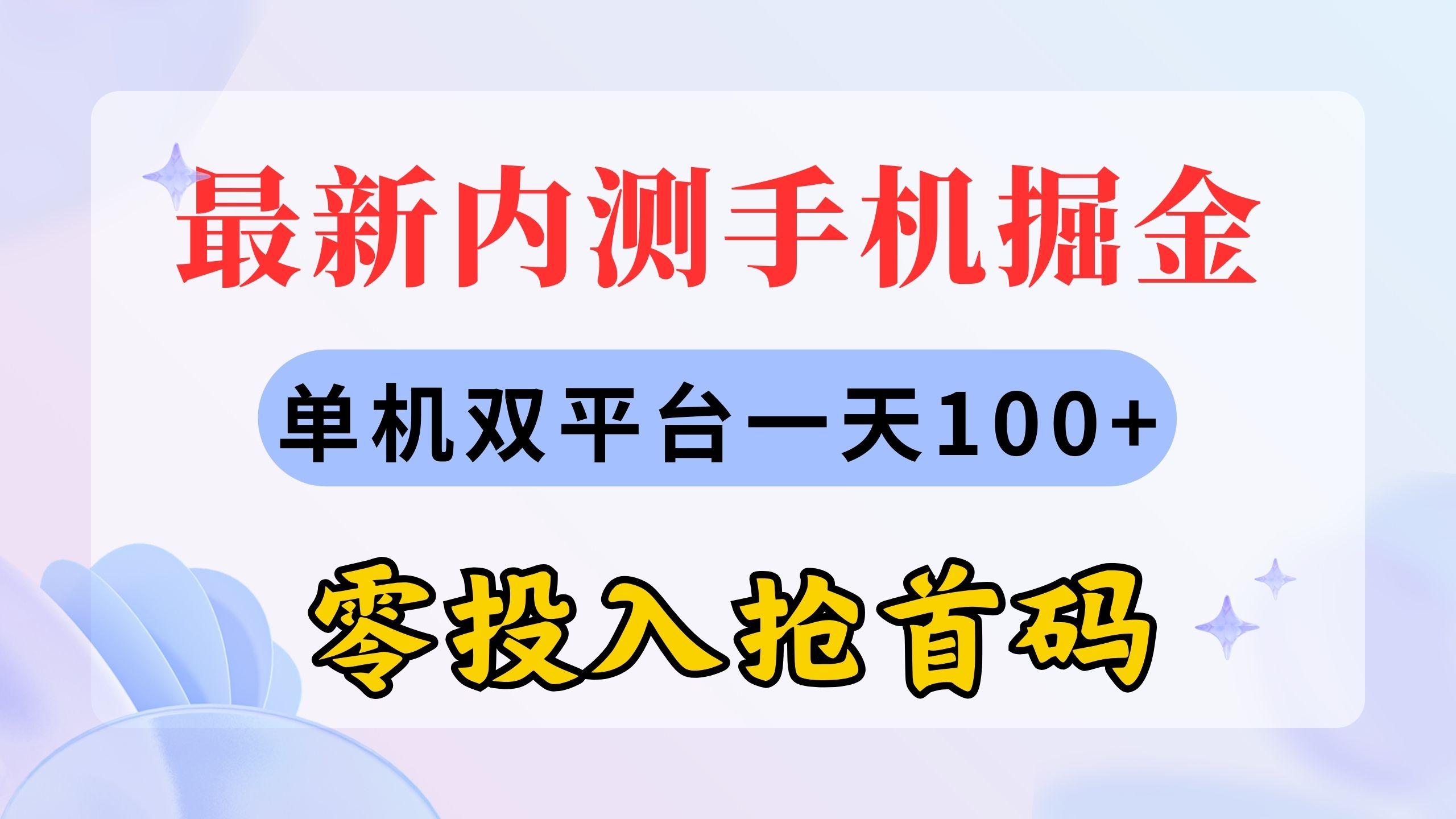 最新内测手机掘金，单机双平台一天100+，零投入抢首码-小哈资源