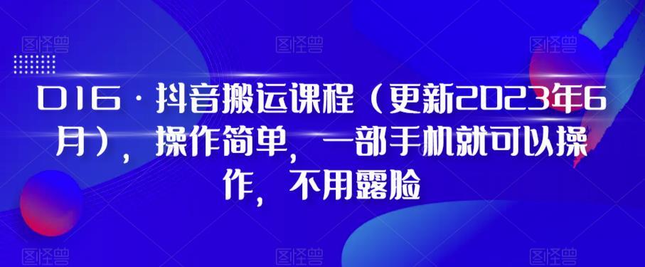 D1G·抖音搬运课程（更新2023年12月），操作简单，一部手机就可以操作，不用露脸-小哈资源
