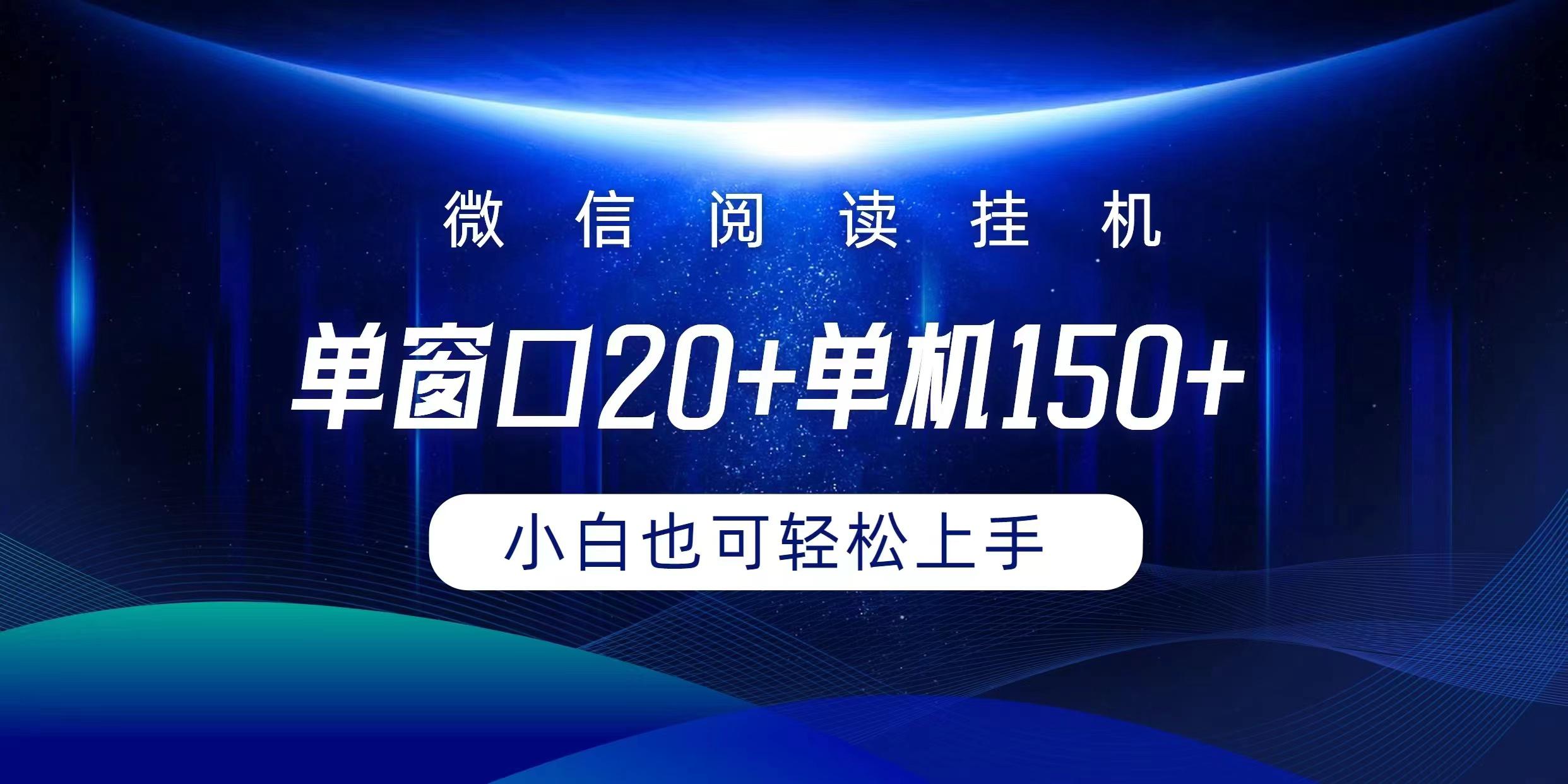 (9994期)微信阅读挂机实现躺着单窗口20+单机150+小白可以轻松上手-小哈资源
