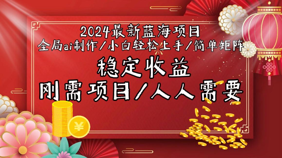 2024最新蓝海项目全局ai制作视频，小白轻松上手，简单矩阵，收入稳定-小哈资源