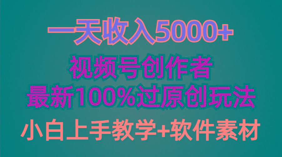 (9568期)一天收入5000+，视频号创作者，最新100%原创玩法，对新人友好，小白也可.-小哈资源