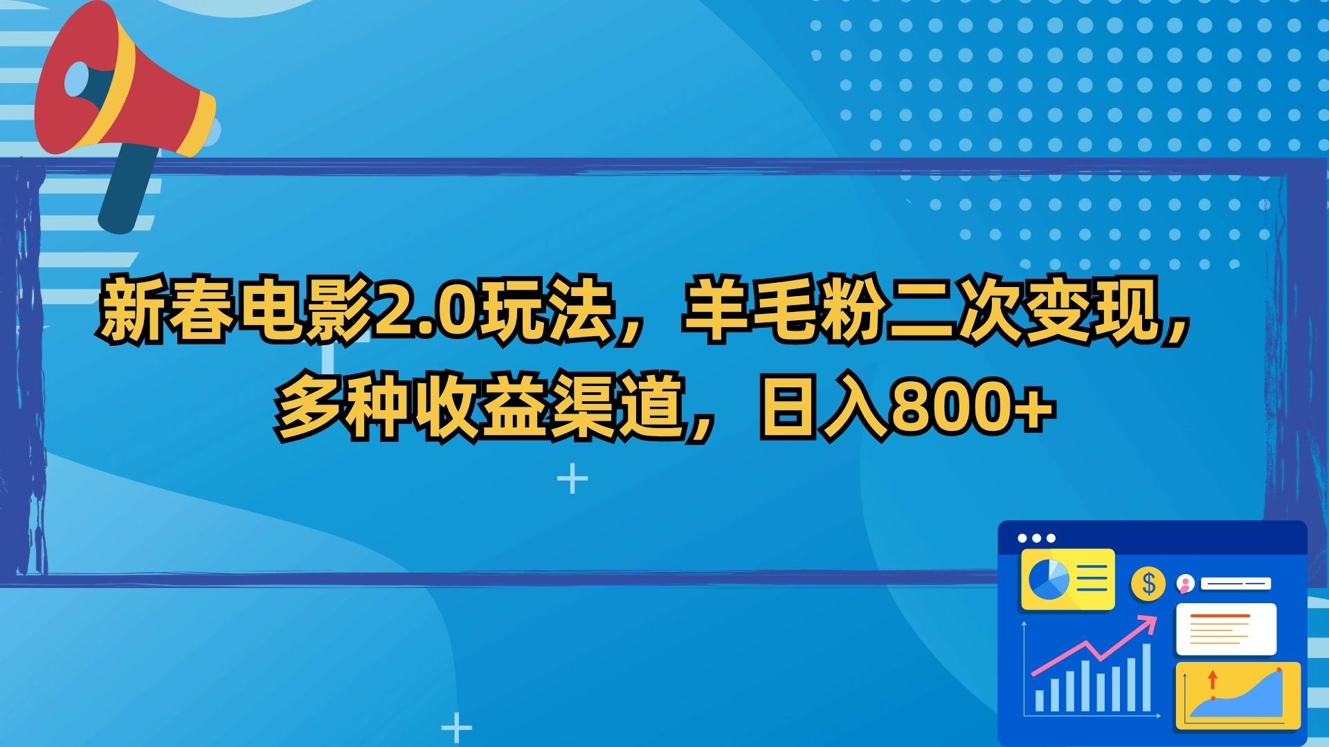 新春电影2.0玩法，羊毛粉二次变现，多种收益渠道，日入800+-小哈资源