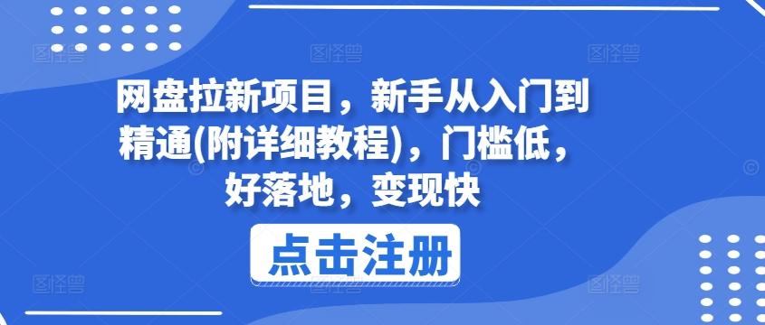 网盘拉新项目，新手从入门到精通(附详细教程)，门槛低，好落地，变现快-小哈资源