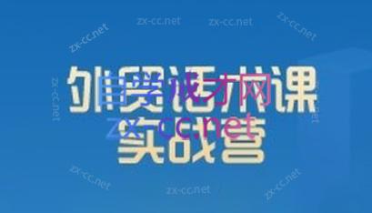 城哥·外贸话术实战营系统课-小哈资源