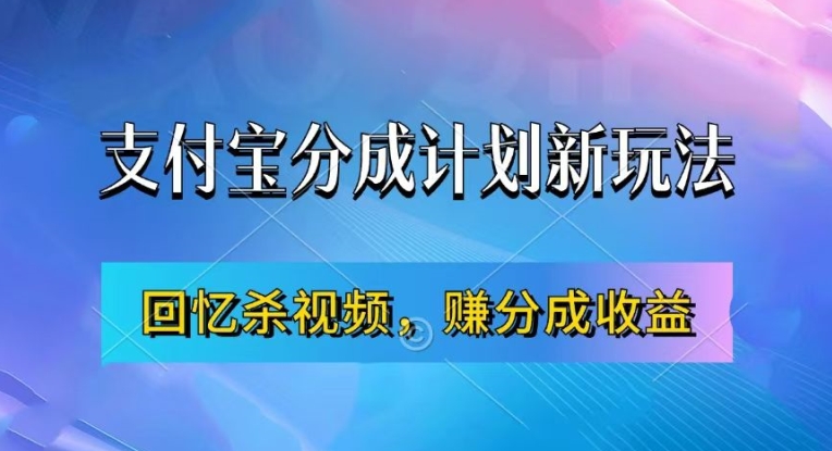 支付宝分成计划最新玩法，利用回忆杀视频，赚分成计划收益，操作简单，新手也能轻松月入过万-小哈资源
