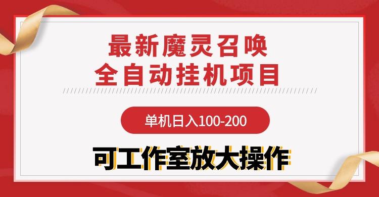 (9958期)【魔灵召唤】全自动挂机项目：单机日入100-200，稳定长期 可工作室放大操作-小哈资源