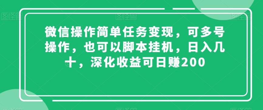 微信操作简单任务变现，可多号操作，也可以脚本挂机，日入几十，深化收益可日赚200【揭秘】-小哈资源