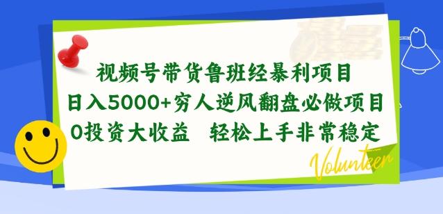 视频号带货鲁班经暴利项目，穷人逆风翻盘必做项目，0投资大收益轻松上手非常稳定【揭秘】-小哈资源