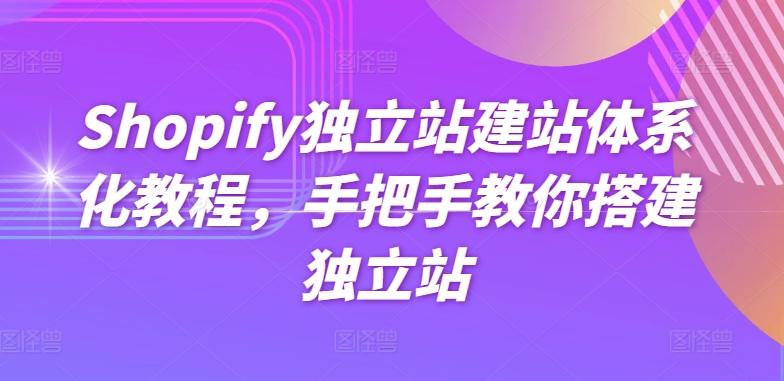 Shopify独立站建站体系化教程，手把手教你搭建独立站-小哈资源