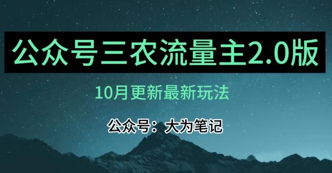 (10月)三农流量主项目2.0——精细化选题内容，依然可以月入1-2万-小哈资源