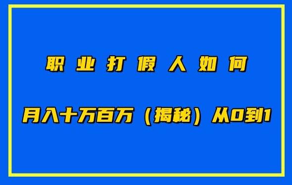 职业打假人如何月入10万百万，从0到1【仅揭秘】-小哈资源