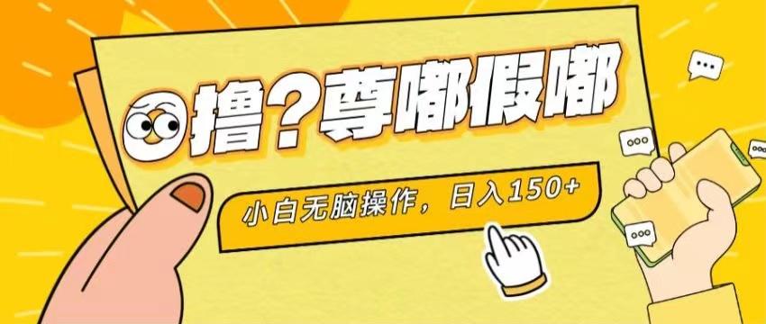 最新项目 暴力0撸 小白无脑操作 无限放大 支持矩阵 单机日入280+-小哈资源