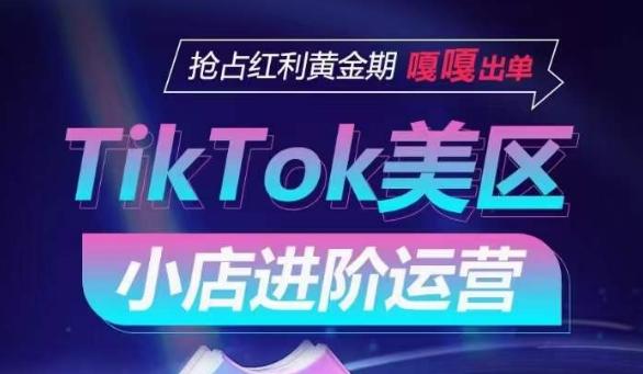 TikTok Shop美区小店进阶运营，抢占红利黄金期 嘎嘎出单-小哈资源