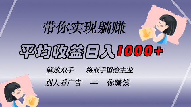 挂载广告实现被动收益，日收益达1000+，无需手动操作，长期稳定，不违规-小哈资源