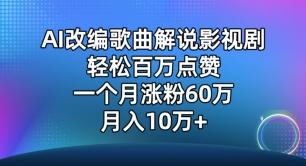 AI改编歌曲解说影视剧，唱一个火一个，单月涨粉60万，轻松月入10万【揭秘】-小哈资源