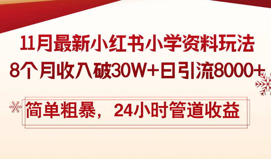11月份最新小红书小学资料玩法，8个月收入破30W+日引流8000+，简单粗暴-小哈资源