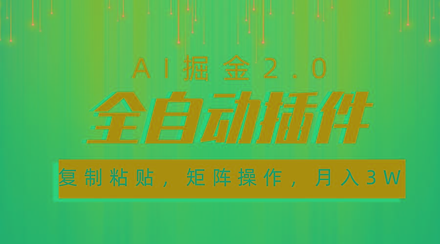 超级全自动插件，AI掘金2.0，粘贴复制，矩阵操作，月入3W+-小哈资源