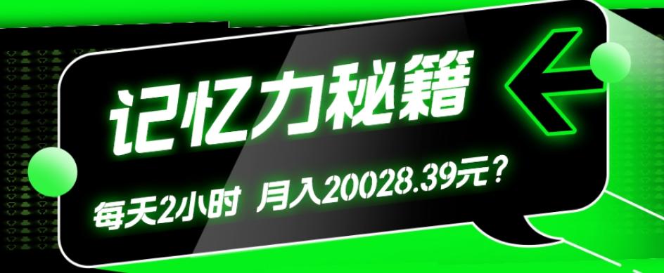 1个粉丝靠「记忆力秘籍」每天操作2小时，月入20028.39元？-小哈资源