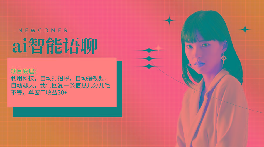 ai智能语聊，单窗口30+单机500+，无脑干！！！-小哈资源