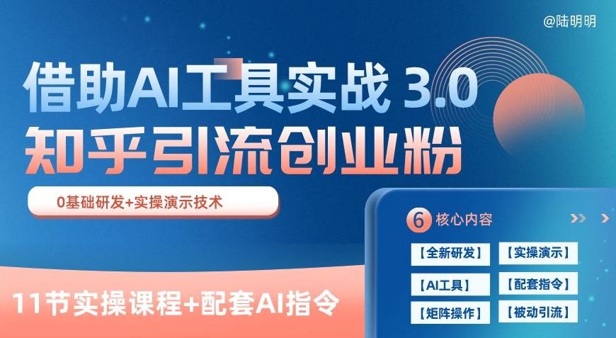 知乎引流精准创业粉 3.0(11节课)，借助AI工具实战，每天获客100+【揭秘】-小哈资源