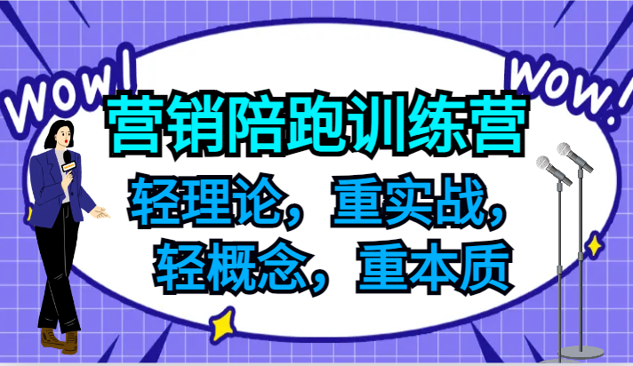 营销陪跑训练营，轻理论，重实战，轻概念，重本质，适合中小企业和初创企业的老板-小哈资源
