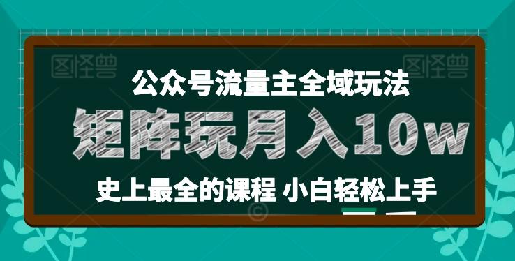 麦子甜公众号流量主全新玩法，核心36讲小白也能做矩阵，月入10w+-小哈资源