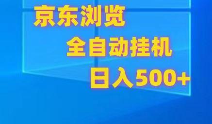 京东全自动挂机，单窗口收益7R.可多开，日收益500+-小哈资源