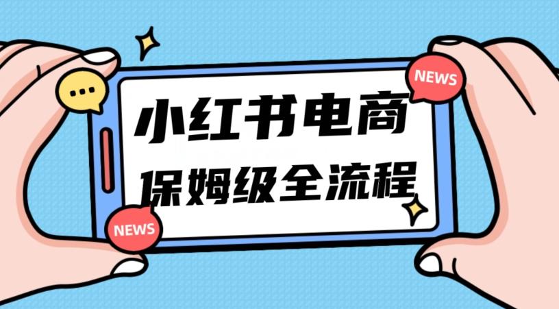 月入5w小红书掘金电商，11月最新玩法，实现弯道超车三天内出单，小白新手也能快速上手-小哈资源