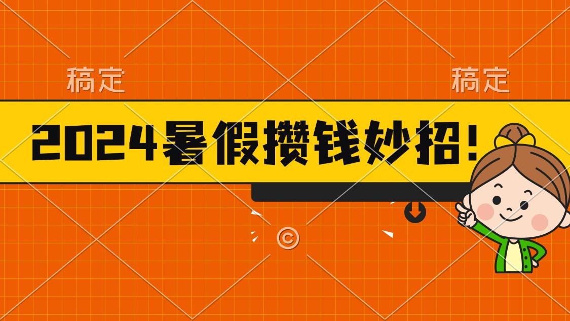 2024暑假最新攒钱玩法，不暴力但真实，每天半小时一顿火锅-小哈资源