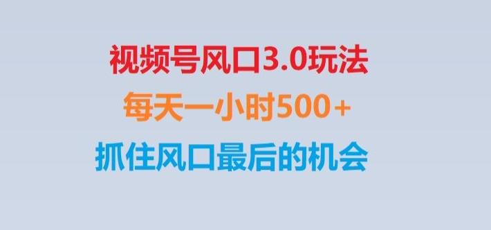 视频号风口3.0玩法单日收益1000+,保姆级教学,收益太猛,抓住风口最后的机会【揭秘】-小哈资源