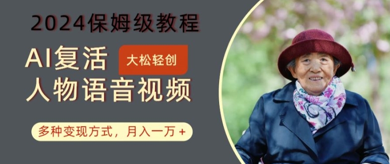 AI复活人物讲话视频：2024保姆级教程，多种变现方式，月入一万+【揭秘】-小哈资源