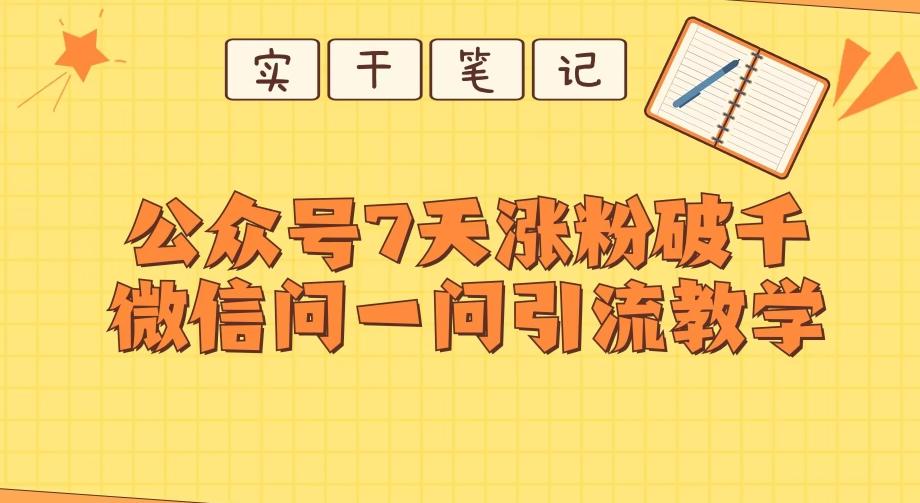 每天一小时，公众号7天涨粉破千，微信问一问实战引流教学-小哈资源
