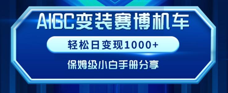 AIGC变现！带领300+小白跑通赛博机车项目，完整复盘及保姆级实操手册分享【揭秘】-小哈资源