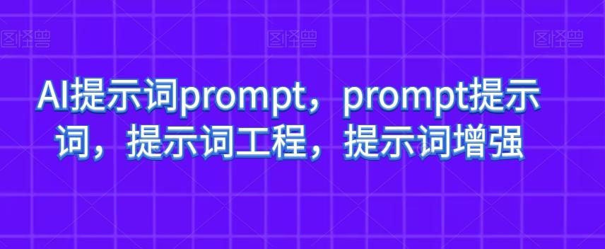 AI提示词prompt，prompt提示词，提示词工程，提示词增强-小哈资源
