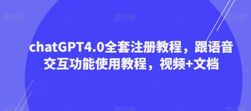 ChatGPT4.0全套注册教程，跟语音交互功能使用教程，视频+文档-小哈资源