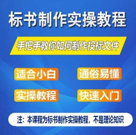 标书制作实操教程，手把手教你如何制作授标文件，零基础一周学会制作标书-小哈资源